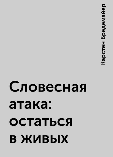 Словесная атака: остаться в живых
