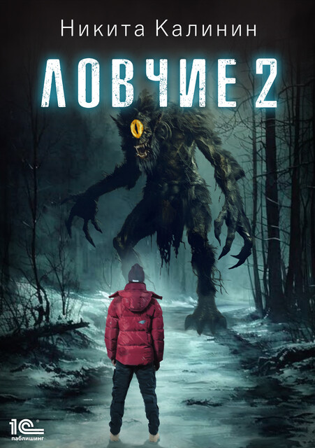 Ловчие. Книга 2