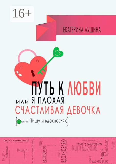 Путь к любви, или Я плохая счастливая девочка, Екатерина Лушина