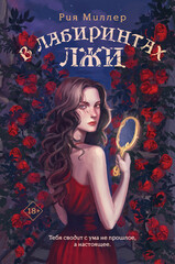 Короли лабиринтов