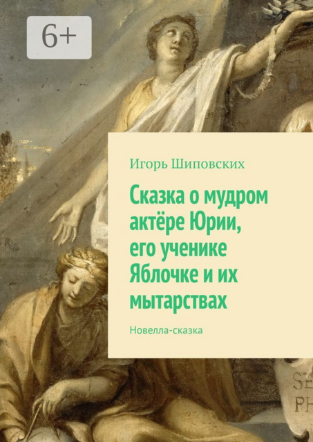 Сказка о мудром актёре Юрии, его ученике Яблочке и их мытарствах
