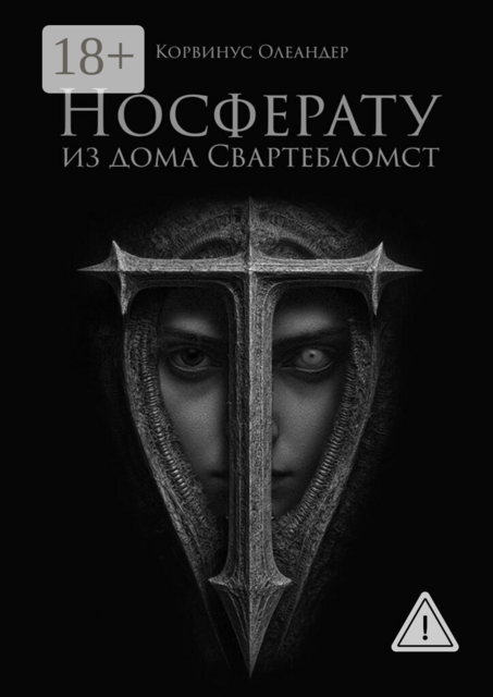 Носферату из дома Свартебломст