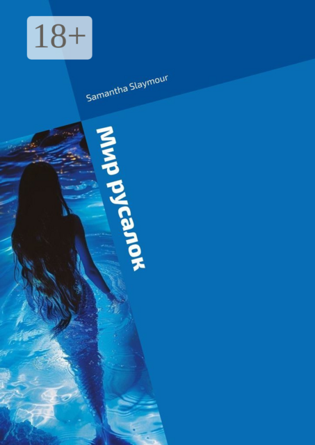 Мир русалок