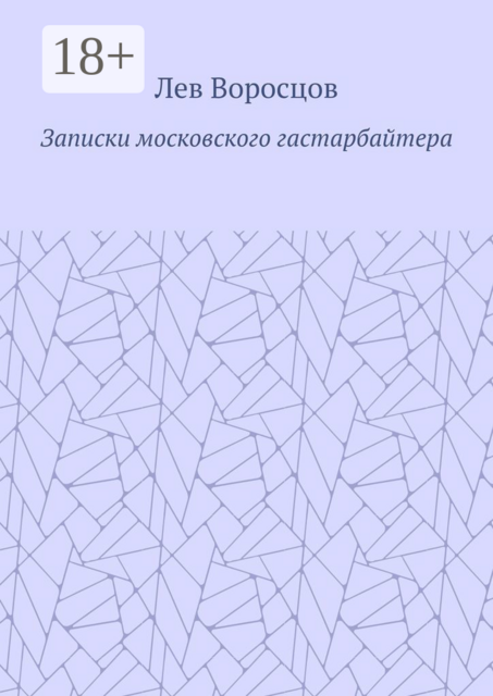 Записки московского гастарбайтера, Лев Воросцов