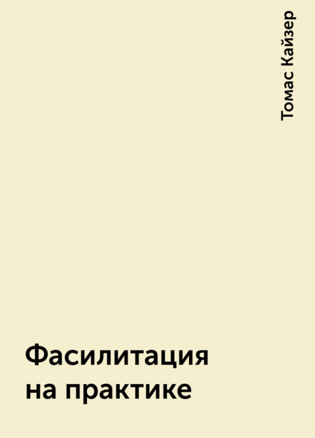 Фасилитация на практике