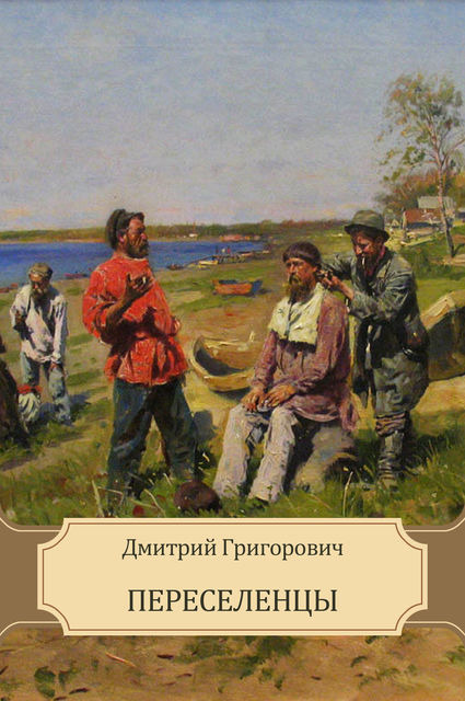 Переселенцы, Дмитрий Григорович
