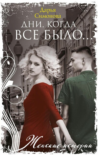 Дни, когда все было