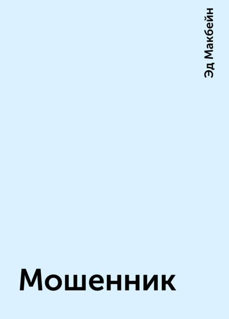 Мошенник