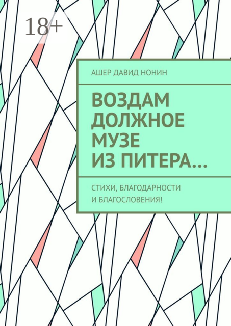 Воздам должное музе из Питера…. Стихи, благодарности и благословения!
