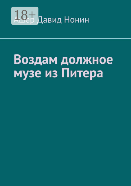 Воздам должное музе из Питера…. Стихи, благодарности и благословения!