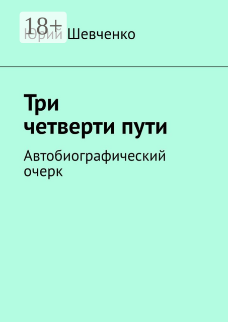 Три четверти пути. Автобиографический очерк