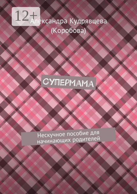 Супермама. Нескучное пособие для начинающих родителей