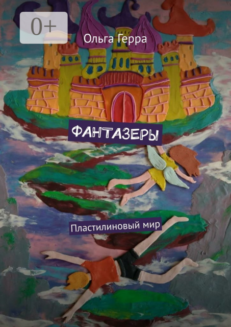 ФАНТАЗЕРЫ. Пластилиновый мир, Ольга Герра