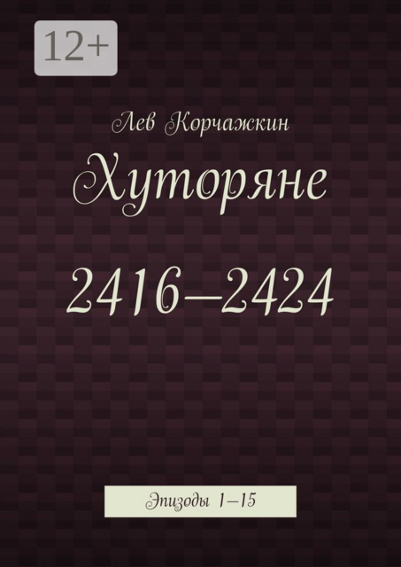 Хуторяне 2416—2424. Эпизоды 1—15