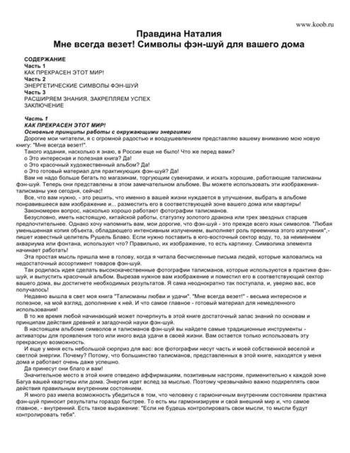 Мне всегда везет! Символы фэн-шуй для вашего дома