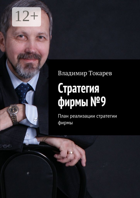 Стратегия фирмы №9. План реализации стратегии фирмы