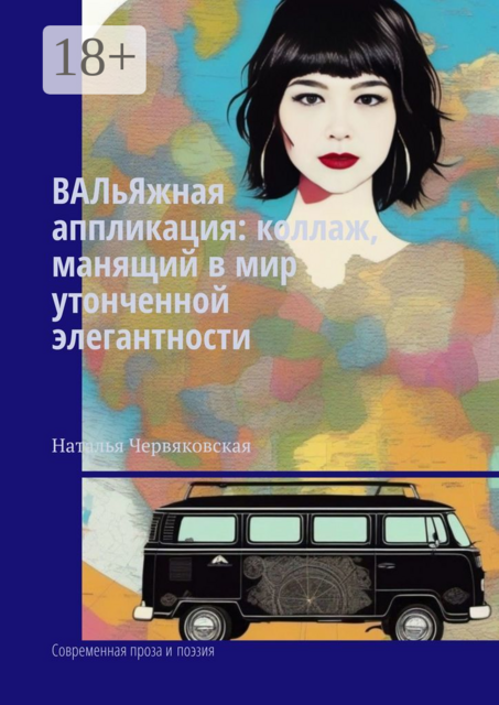 ВАЛьЯжная аппликация: коллаж, манящий в мир утонченной элегантности. Современная проза и поэзия