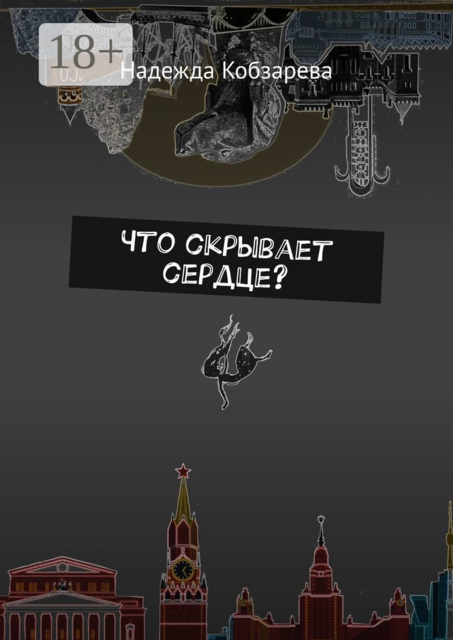 Что скрывает сердце, Надежда Кобзарева