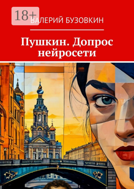Пушкин. Допрос нейросети