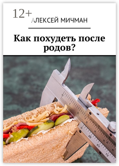 Как похудеть после родов, Алексей Мичман