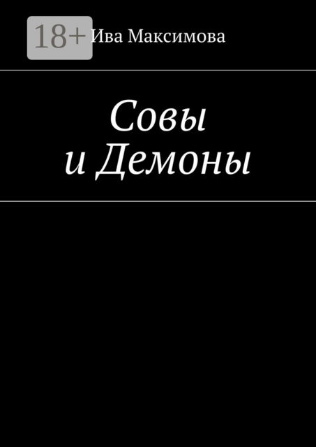Совы и Демоны, Ива Максимова