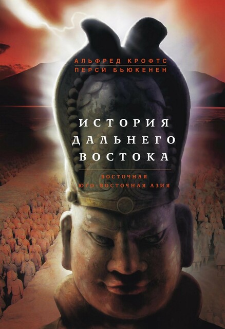 История Дальнего Востока. Восточная и Юго-Восточная Азия, Альфред Крофтс, Перси Бьюкенен