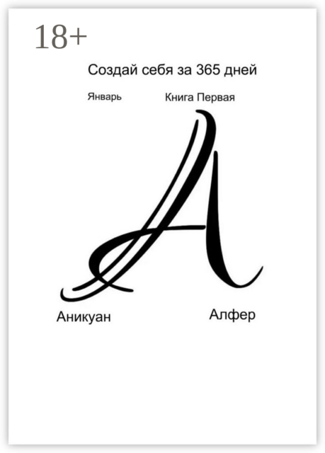 Создай себя за 365 дней. Январь. Книга Первая