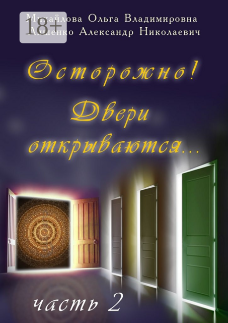 Осторожно! Двери открываются…. Часть 2