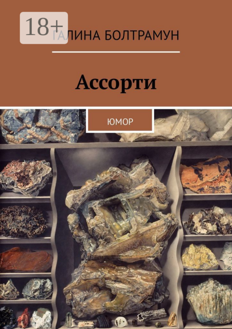 Ассорти. Юмор, Галина Болтрамун