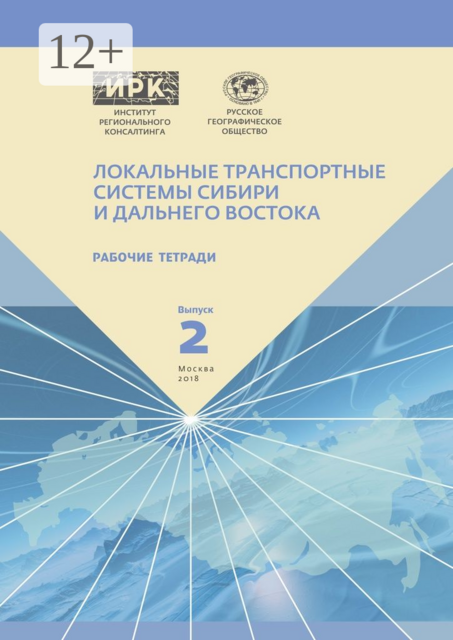 Рабочие тетради. Выпуск 2. Локальные транспортные системы Сибири и Дальнего Востока