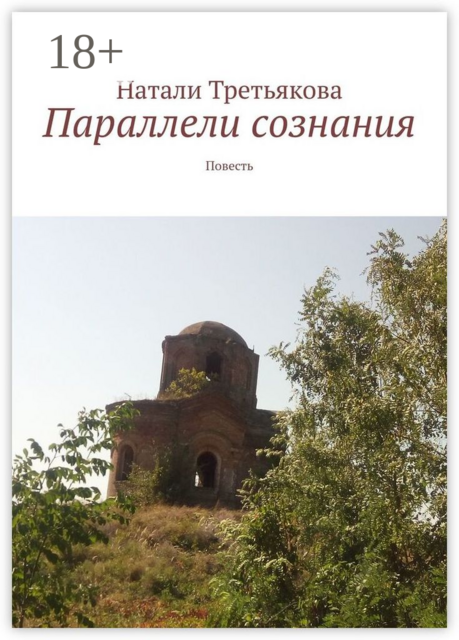 Параллели сознания