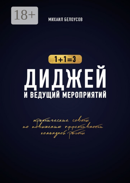 Диджей и ведущий мероприятий. 1+1=3. Практические советы по повышению эффективности командной работы