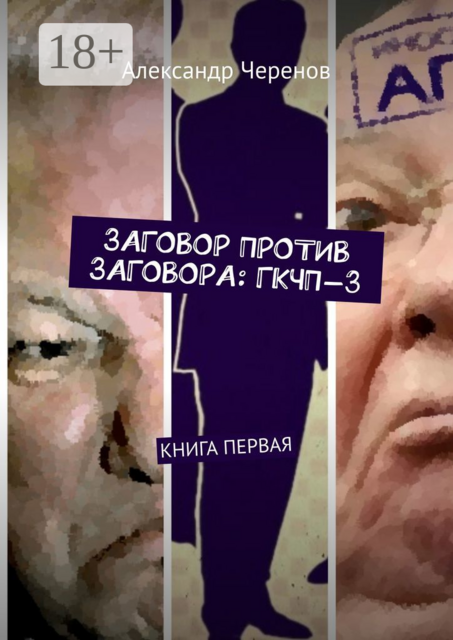 ЗАГОВОР ПРОТИВ ЗАГОВОРА