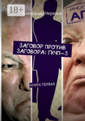 ЗАГОВОР ПРОТИВ ЗАГОВОРА