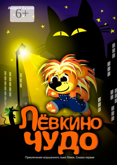 Лёвкино чудо. Приключения игрушечного льва Лёвки. Сказка первая, Андрей Бузуев