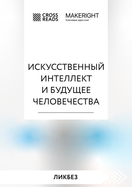 Саммари книги «Искусственный интеллект и будущее человечества», 