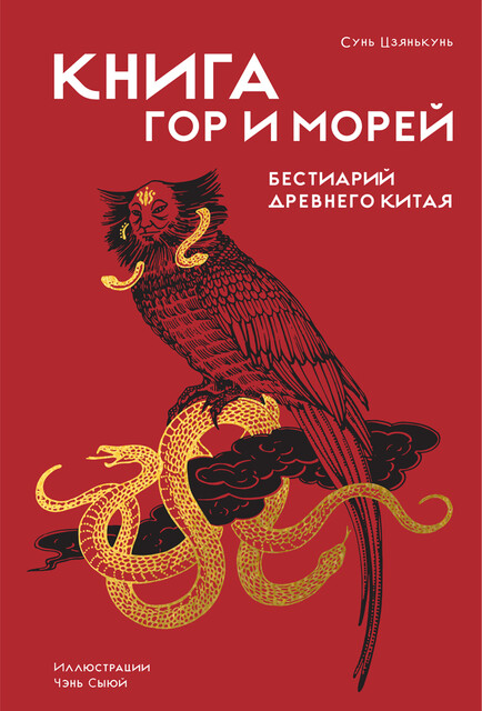 Книга гор и морей. Бестиарий Древнего Китая
