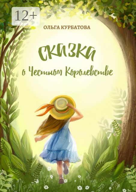 Сказка о честном королевстве