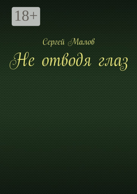 Не отводя глаз