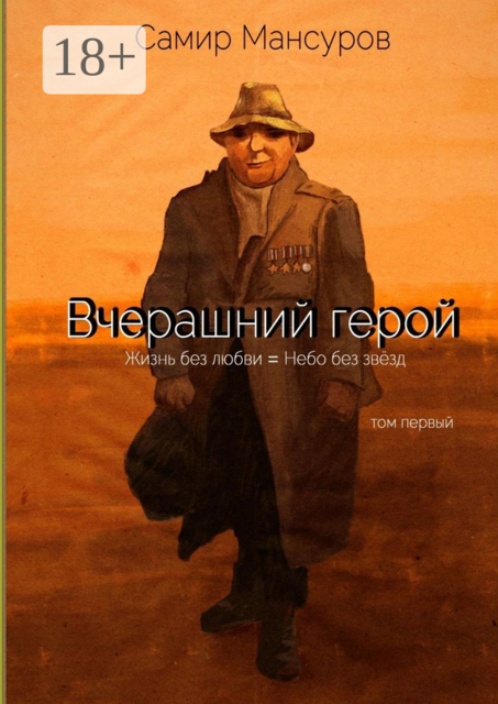 Вчерашний герой. Том первый