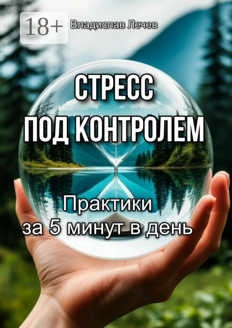 Стресс под контролем. Практики за 5 минут в день