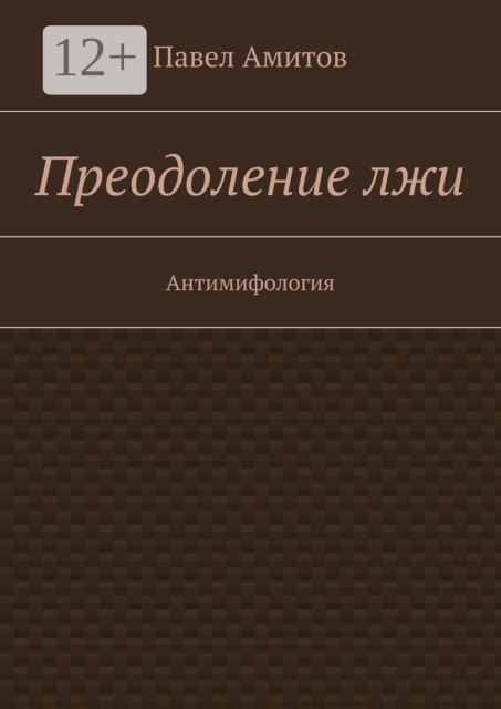 Преодоление лжи. Антимифология