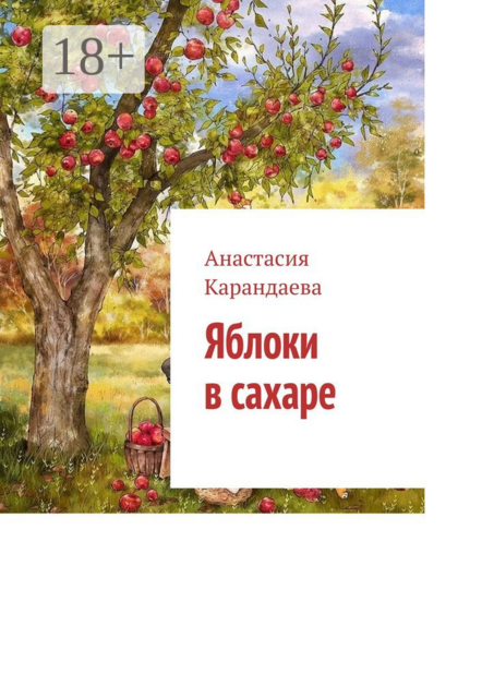 Яблоки в сахаре, Анастасия Карандаева