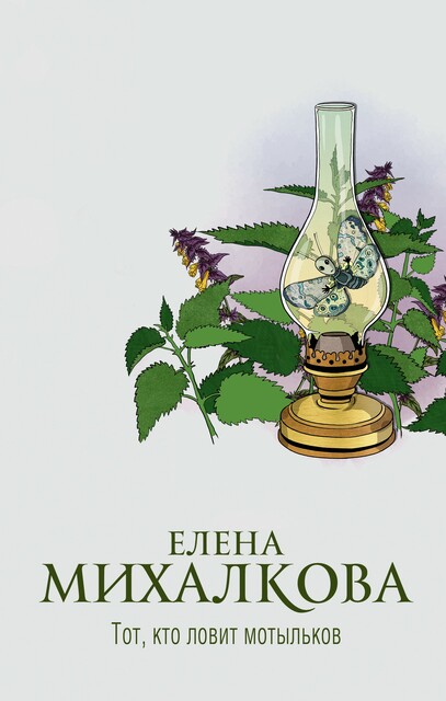 Тот, кто ловит мотыльков, Елена Михалкова