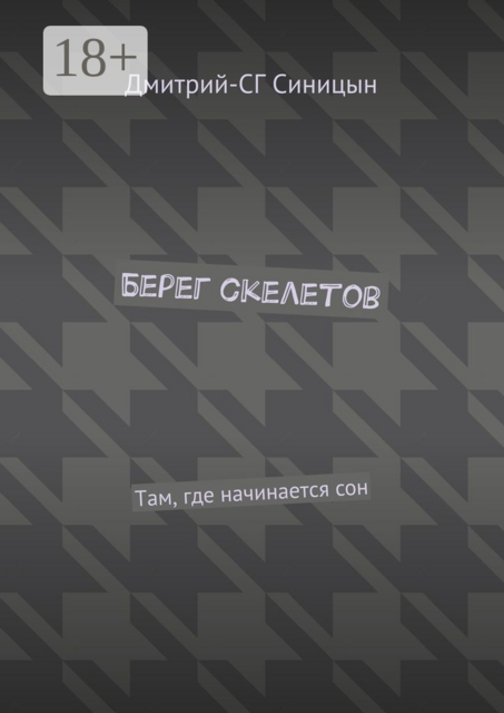 Берег скелетов. Там, где начинается сон