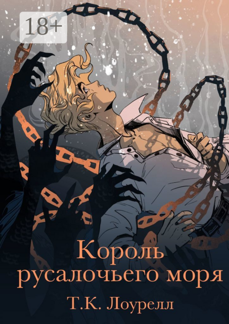 Король русалочьего моря, T.K. Лоурелл