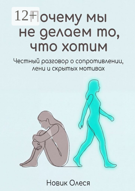 Почему мы не делаем то, что хотим. Честный разговор о сопротивлении, лени и скрытых мотивах