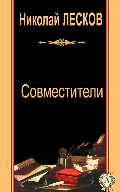 Совместители