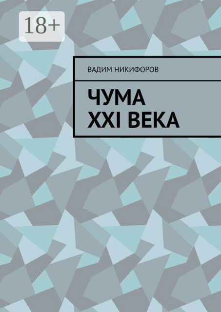 Чума XXI века