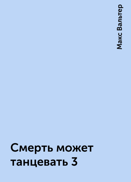 Смерть может танцевать 3